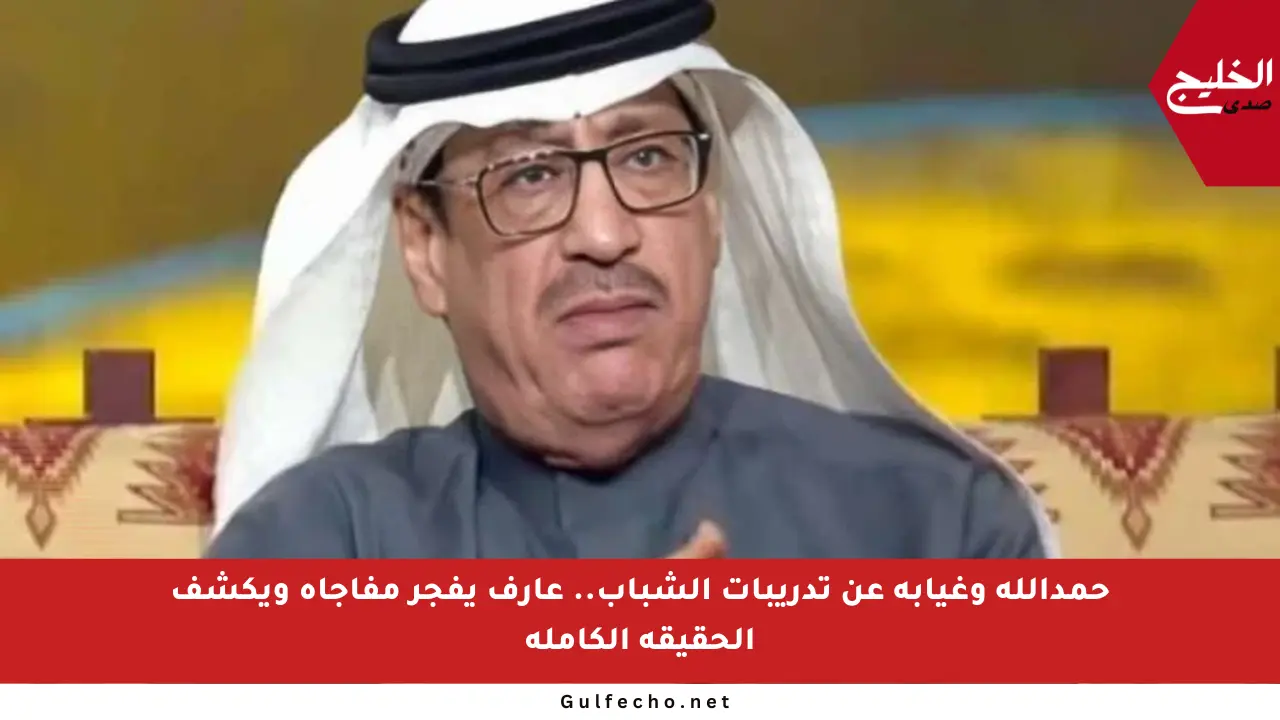 حمدالله وغيابه عن تدريبات الشباب.. عارف يفجر مفاجأة ويكشف الحقيقة الكاملة